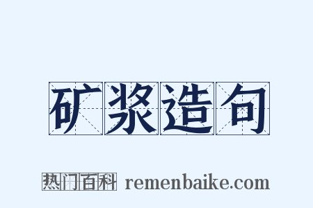 矿浆造句是什么意思的图片